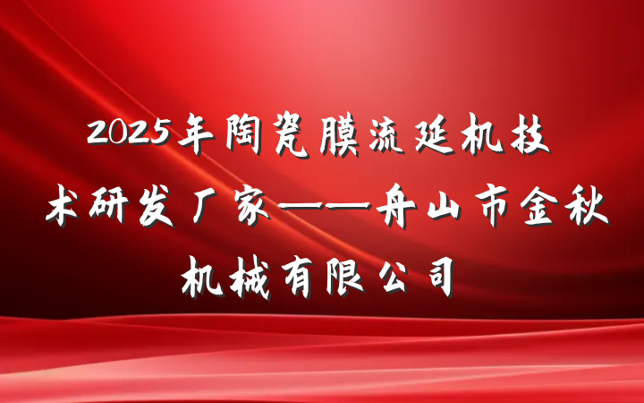 2025年陶瓷膜流延机技术研发厂家——舟山市金秋机械有限公司