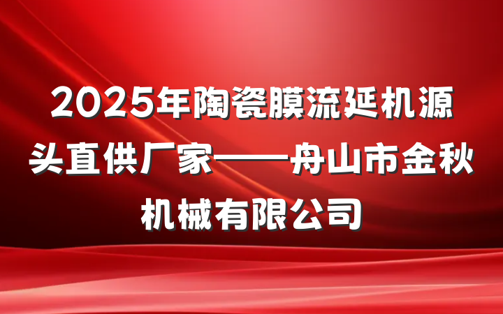 2025年陶瓷膜流延机源头直供厂家——舟山市金秋机械有限公司