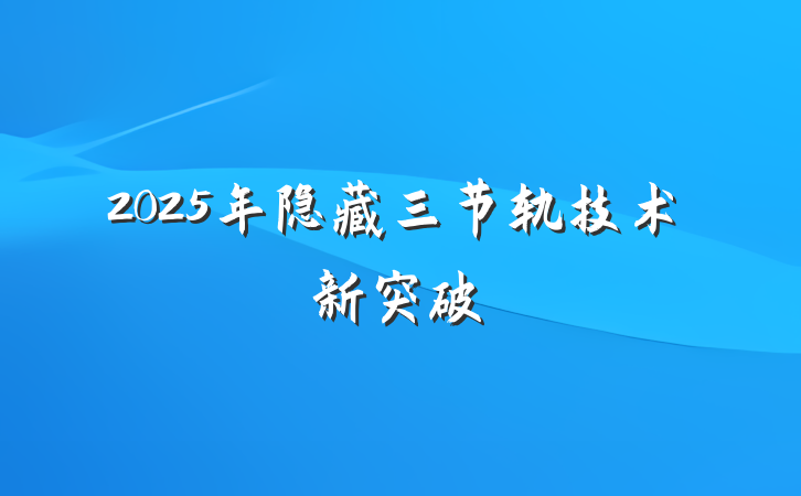 2025年隐藏三节轨技术新突破