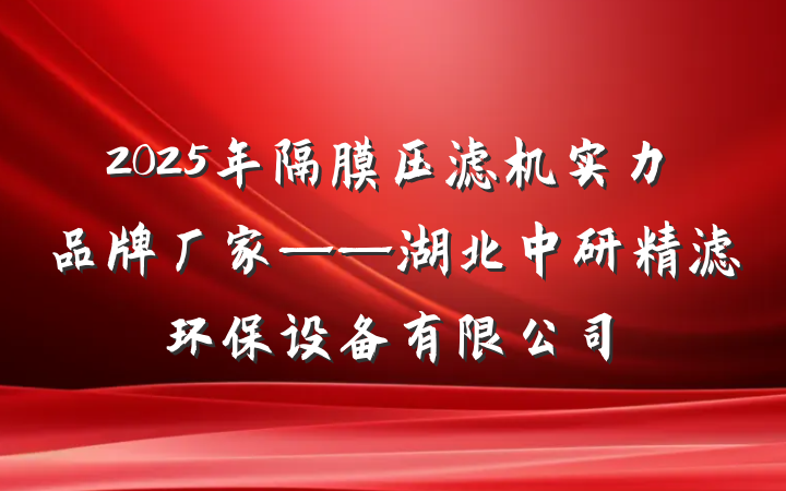 2025年隔膜压滤机实力品牌厂家——湖北中研精滤环保设备有限公司