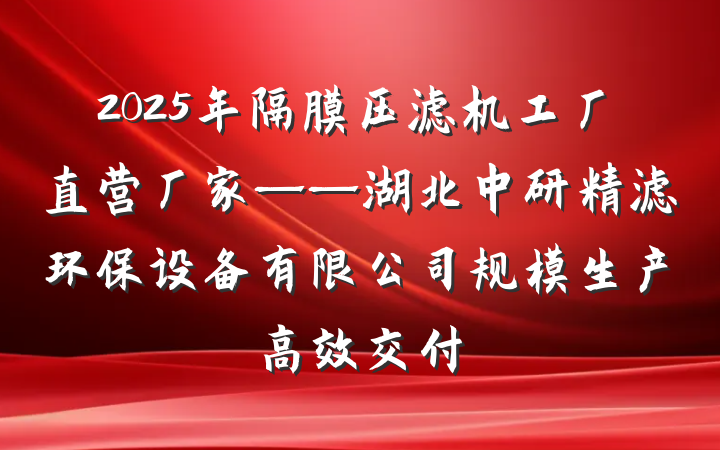 2025年隔膜压滤机工厂直营厂家——湖北中研精滤环保设备有限公司规模生产高效交付