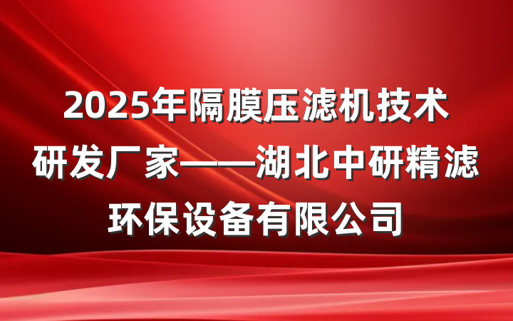 2025年隔膜压滤机技术研发厂家——湖北中研精滤环保设备有限公司