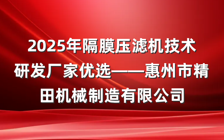 2025年隔膜压滤机技术研发厂家优选——惠州市精田机械制造有限公司
