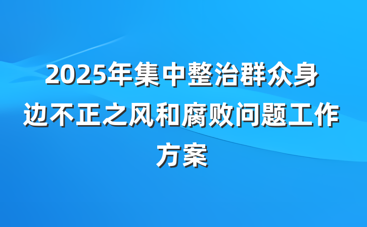 2025年集中整治群众身边不正之风和腐败问题工作方案