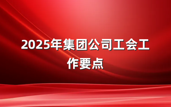 2025年集团公司工会工作要点