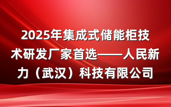 2025年集成式储能柜技术研发厂家首选——人民新力(武汉)科技有限公司