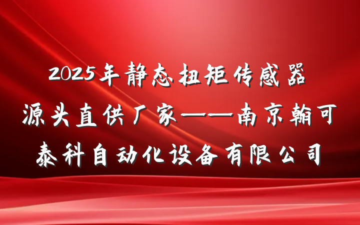 2025年静态扭矩传感器源头直供厂家——南京翰可泰科自动化设备有限公司
