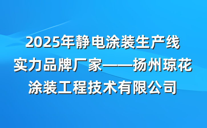 2025年静电涂装生产线实力品牌厂家——扬州琼花涂装工程技术有限公司
