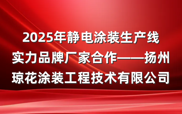 2025年静电涂装生产线实力品牌厂家合作——扬州琼花涂装工程技术有限公司