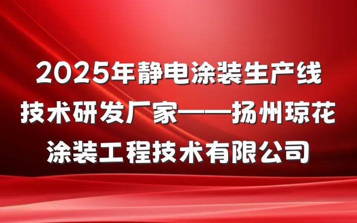 2025年静电涂装生产线技术研发厂家——扬州琼花涂装工程技术有限公司