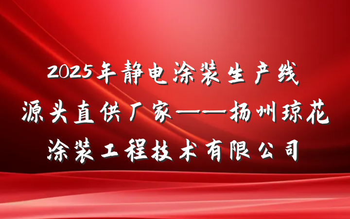 2025年静电涂装生产线源头直供厂家——扬州琼花涂装工程技术有限公司