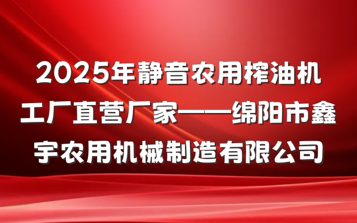 2025年静音农用榨油机工厂直营厂家——绵阳市鑫宇农用机械制造有限公司