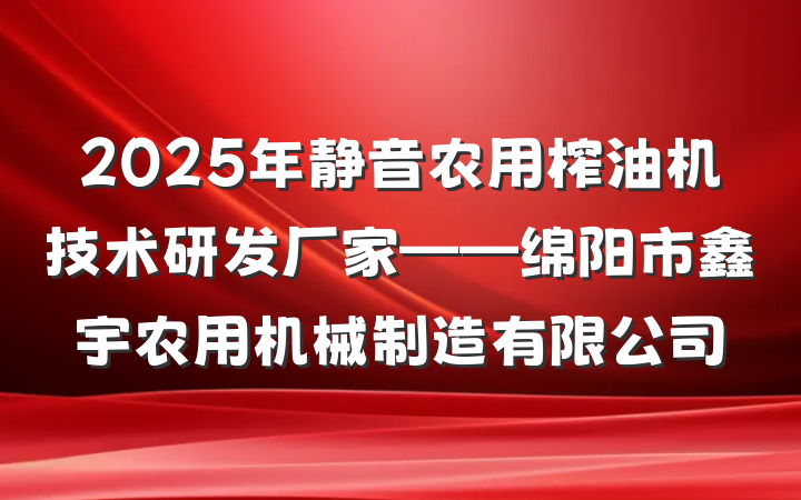 2025年静音农用榨油机技术研发厂家——绵阳市鑫宇农用机械制造有限公司