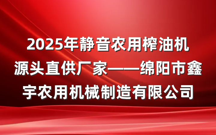 2025年静音农用榨油机源头直供厂家——绵阳市鑫宇农用机械制造有限公司