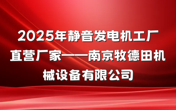 2025年静音发电机工厂直营厂家——南京牧德田机械设备有限公司
