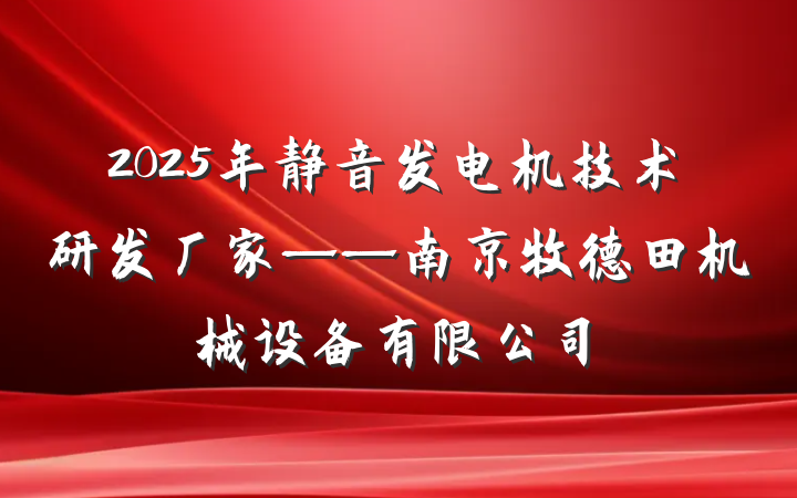 2025年静音发电机技术研发厂家——南京牧德田机械设备有限公司