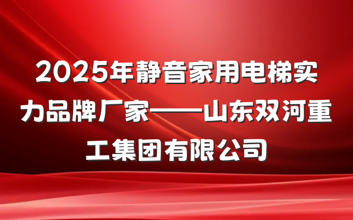 2025年静音家用电梯实力品牌厂家——山东双河重工集团有限公司