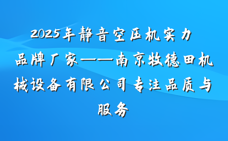 2025年静音空压机实力品牌厂家——南京牧德田机械设备有限公司专注品质与服务