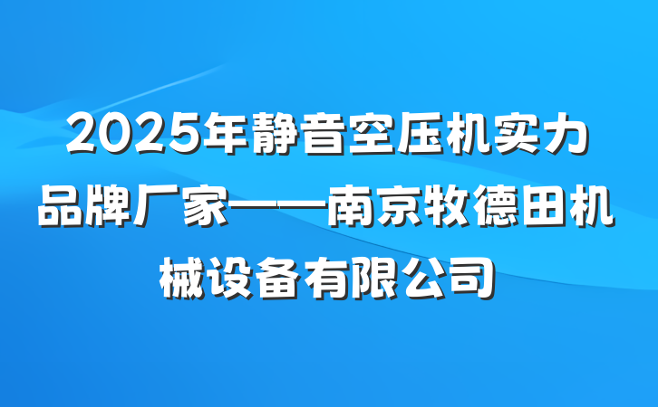2025年静音空压机实力品牌厂家——南京牧德田机械设备有限公司