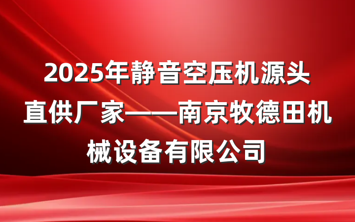 2025年静音空压机源头直供厂家——南京牧德田机械设备有限公司