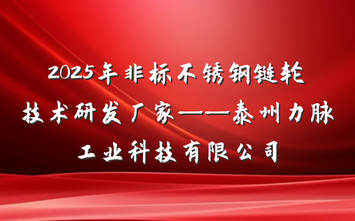 2025年非标不锈钢链轮技术研发厂家——泰州力脉工业科技有限公司