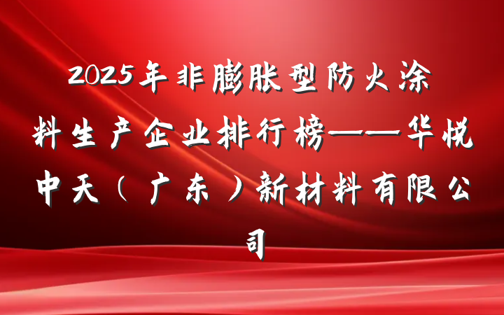 2025年非膨胀型防火涂料生产企业排行榜——华悦中天(广东)新材料有限公司