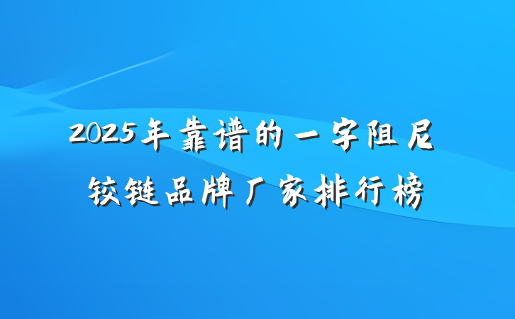 2025年靠谱的一字阻尼铰链品牌厂家排行榜