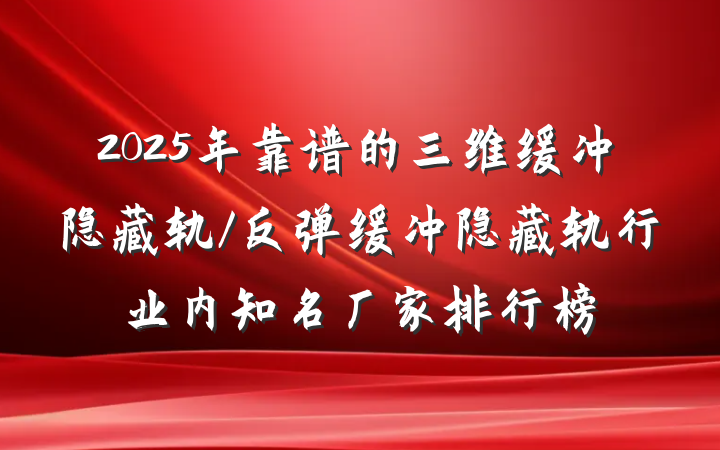 2025年靠谱的三维缓冲隐藏轨/反弹缓冲隐藏轨行业内知名厂家排行榜