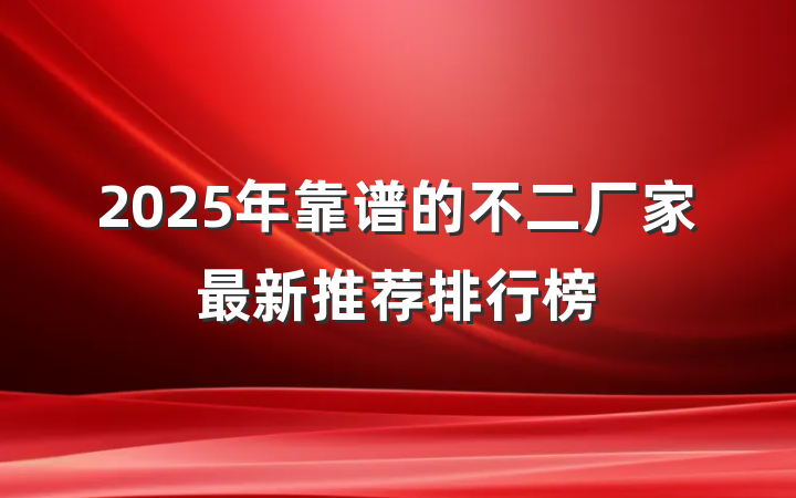 2025年靠谱的不二厂家最新推荐排行榜