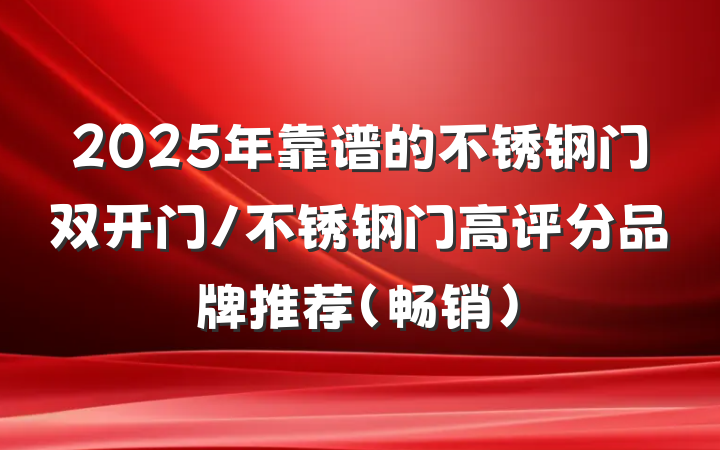 2025年靠谱的不锈钢门双开门/不锈钢门高评分品牌推荐（畅销）