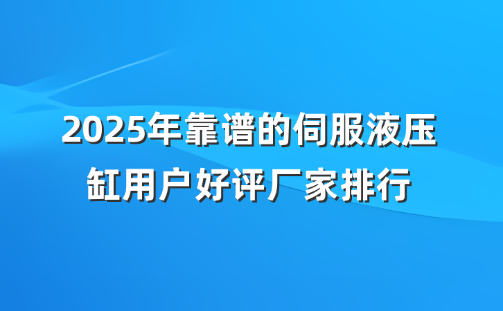 2025年靠谱的伺服液压缸用户好评厂家排行