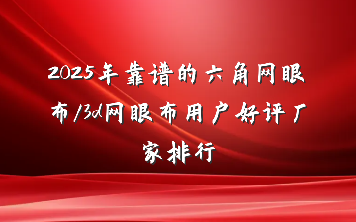 2025年靠谱的六角网眼布/3d网眼布用户好评厂家排行