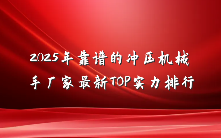 2025年靠谱的冲压机械手厂家最新TOP实力排行
