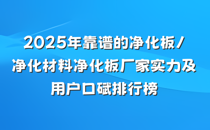 2025年靠谱的净化板/净化材料净化板厂家实力及用户口碑排行榜