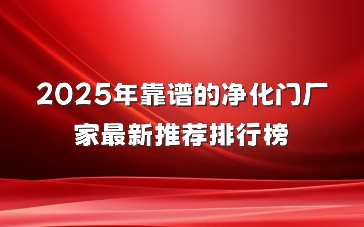 2025年靠谱的净化门厂家最新推荐排行榜