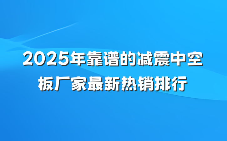 2025年靠谱的减震中空板厂家最新热销排行