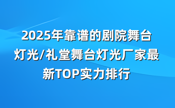 2025年靠谱的剧院舞台灯光/礼堂舞台灯光厂家最新TOP实力排行