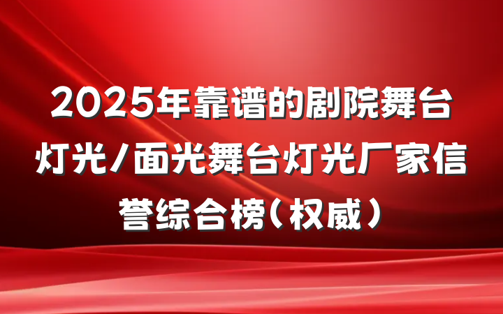 2025年靠谱的剧院舞台灯光/面光舞台灯光厂家信誉综合榜(权威)