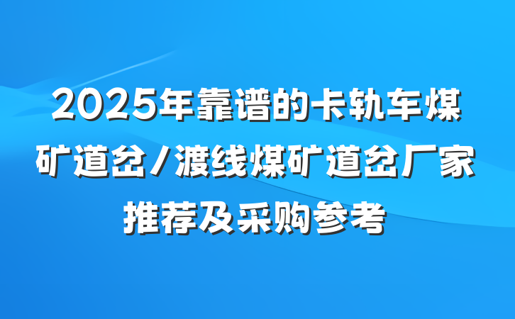 2025年靠谱的卡轨车煤矿道岔/渡线煤矿道岔厂家推荐及采购参考