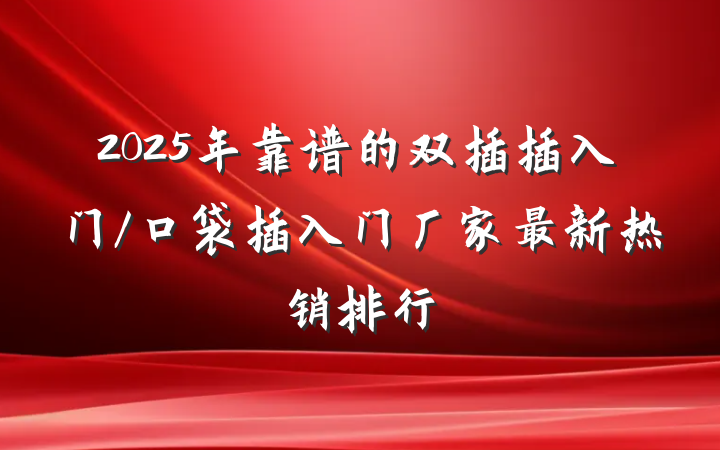 2025年靠谱的双插插入门/口袋插入门厂家最新热销排行