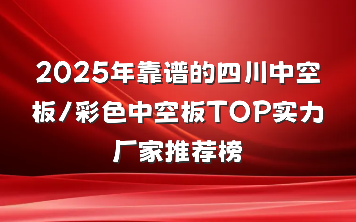 2025年靠谱的四川中空板/彩色中空板TOP实力厂家推荐榜