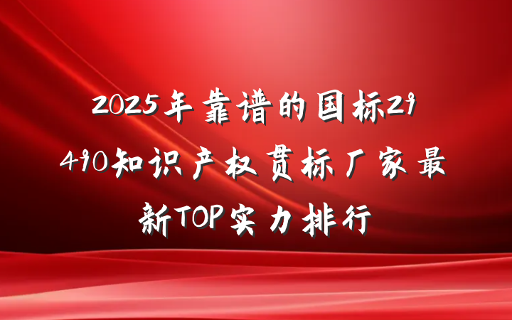 2025年靠谱的国标29490知识产权贯标厂家最新TOP实力排行