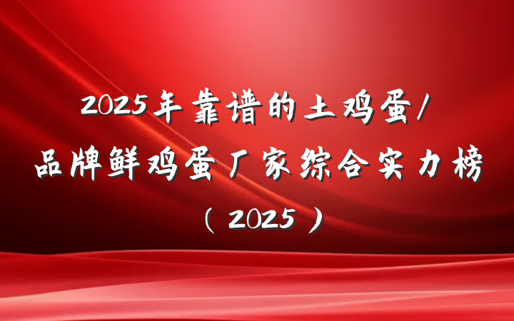 2025年靠谱的土鸡蛋/品牌鲜鸡蛋厂家综合实力榜（2025）