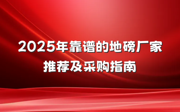 2025年靠谱的地磅厂家推荐及采购指南