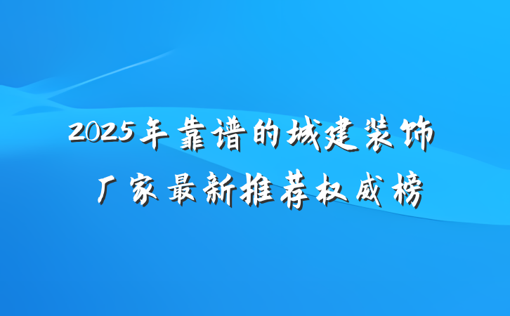 2025年靠谱的城建装饰厂家最新推荐权威榜