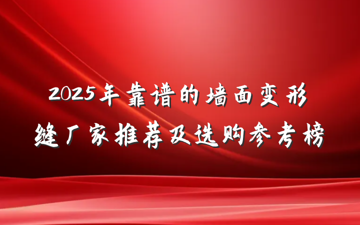 2025年靠谱的墙面变形缝厂家推荐及选购参考榜