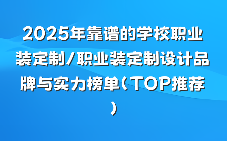 2025年靠谱的学校职业装定制/职业装定制设计品牌与实力榜单（TOP推荐）