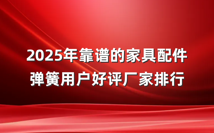 2025年靠谱的家具配件弹簧用户好评厂家排行