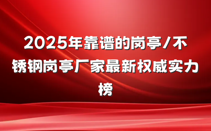 2025年靠谱的岗亭/不锈钢岗亭厂家最新权威实力榜