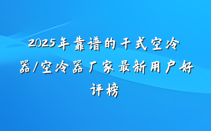 2025年靠谱的干式空冷器/空冷器厂家最新用户好评榜
